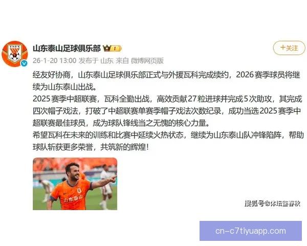 泰山官宣瓦科续约32球破纪录