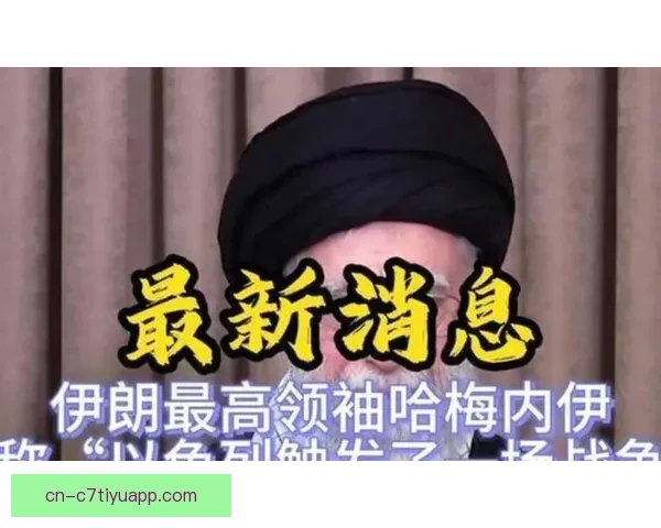 21岁伊朗出走球员反转要回国