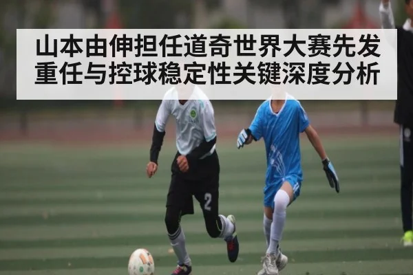 山本由伸担任道奇世界大赛先发重任与控球稳定性关键深度分析